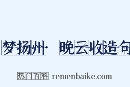 梦扬州·晚云收造句是什么意思的图片